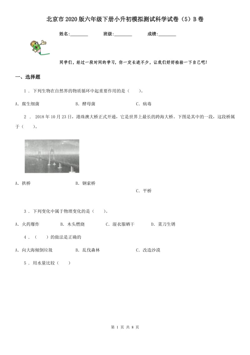 北京市2020版六年级下册小升初模拟测试科学试卷（5）B卷_第1页