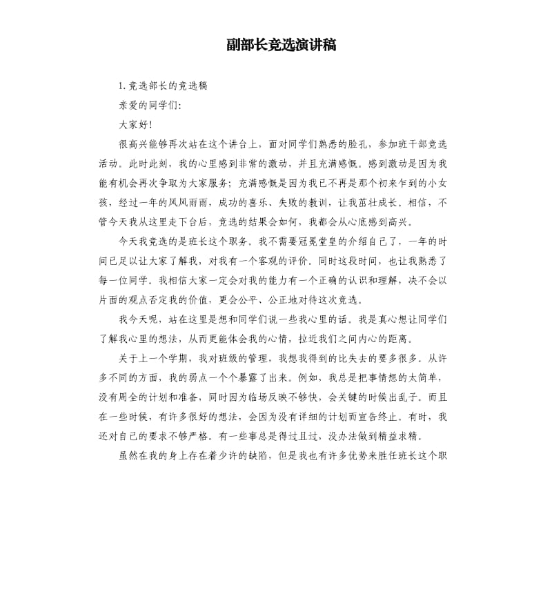 副部长竞选演讲稿 .docx_第1页