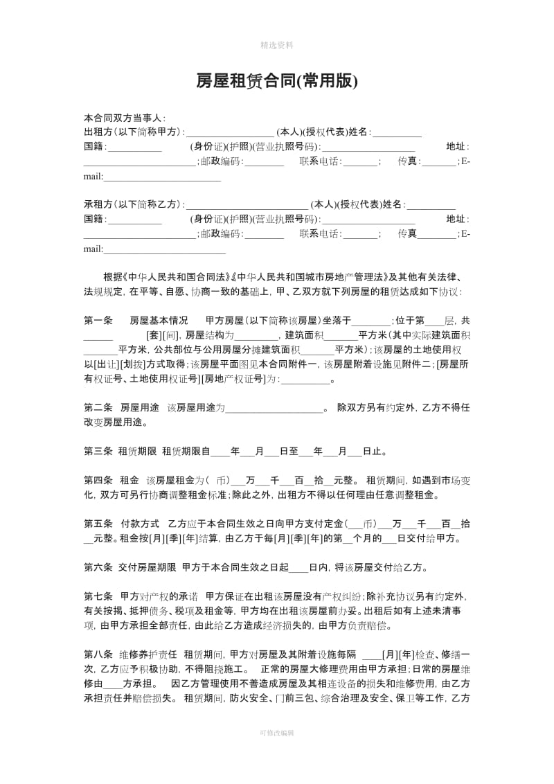 房屋租赁合同常用版推荐_第1页