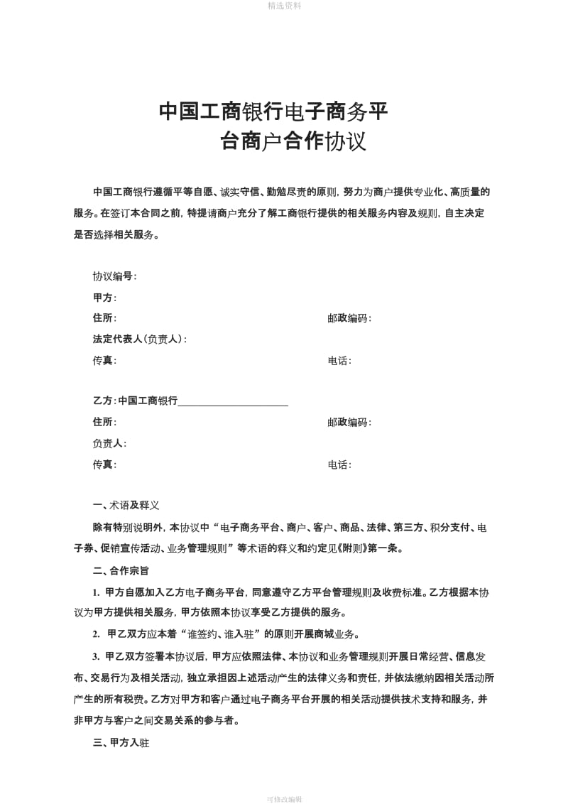 《中国工商银行电子商务平台商户合作协议》_第1页