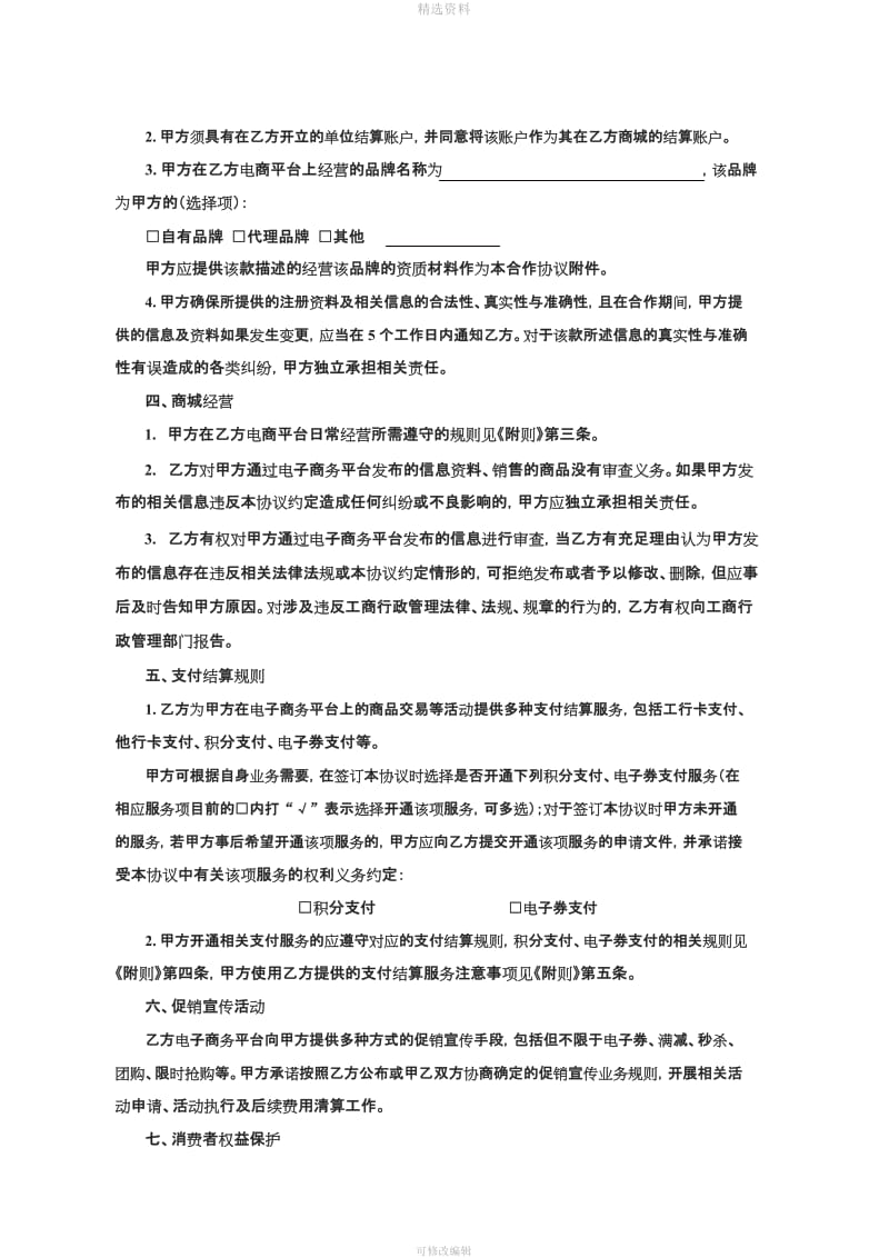 《中国工商银行电子商务平台商户合作协议》_第3页