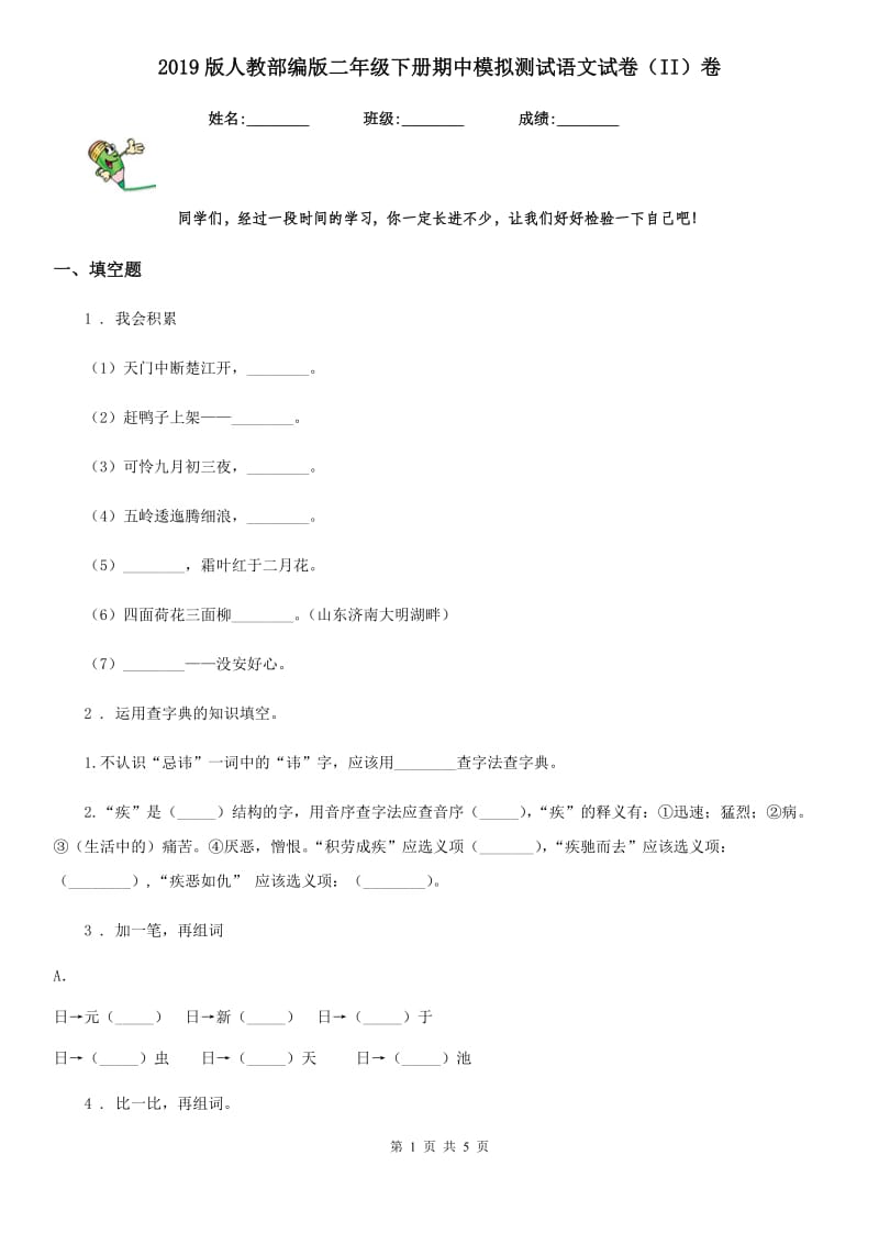 2019版人教部编版二年级下册期中模拟测试语文试卷(II)卷_第1页