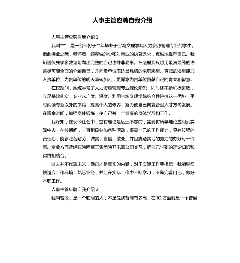 人事主管应聘自我介绍 .docx_第1页