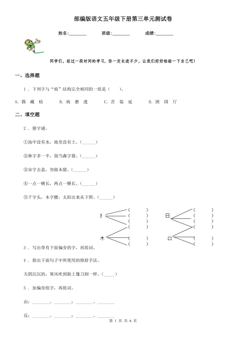 部编版语文五年级下册第三单元测试卷_第1页