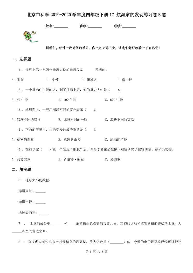 北京市科学2019-2020学年度四年级下册17 航海家的发现练习卷B卷_第1页