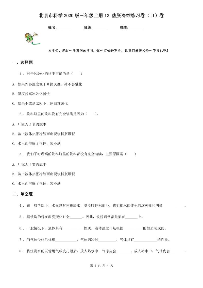 北京市科学2020版三年级上册12 热胀冷缩练习卷（II）卷_第1页