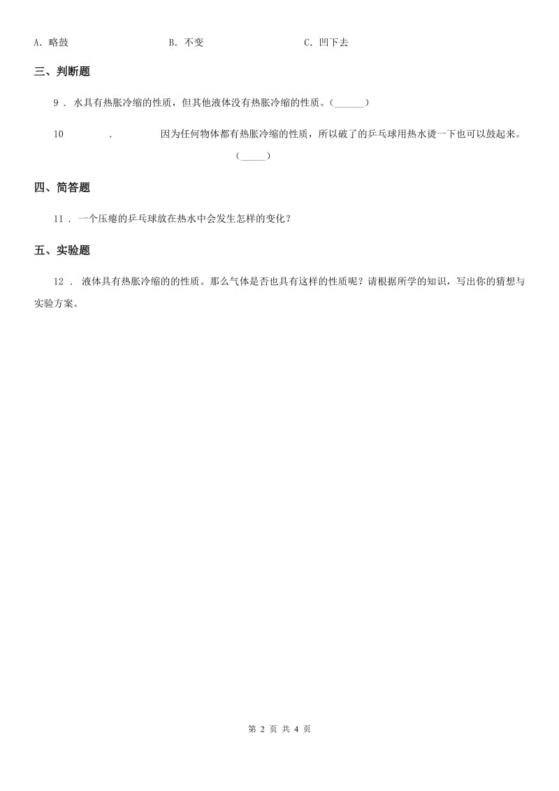 北京市科学2020版三年级上册12 热胀冷缩练习卷（II）卷_第2页
