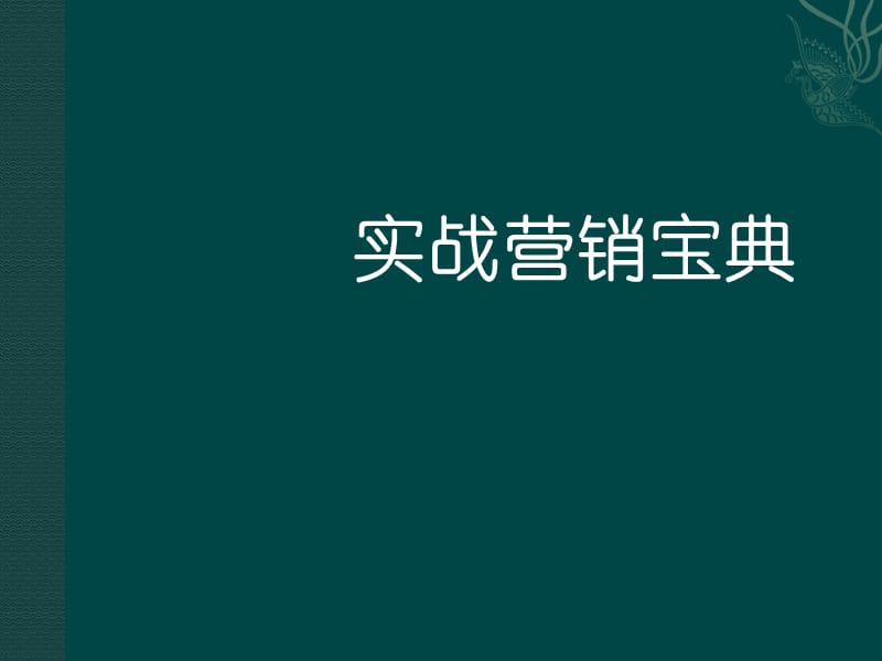 出奇制勝的實(shí)戰(zhàn)營銷寶典_第1頁