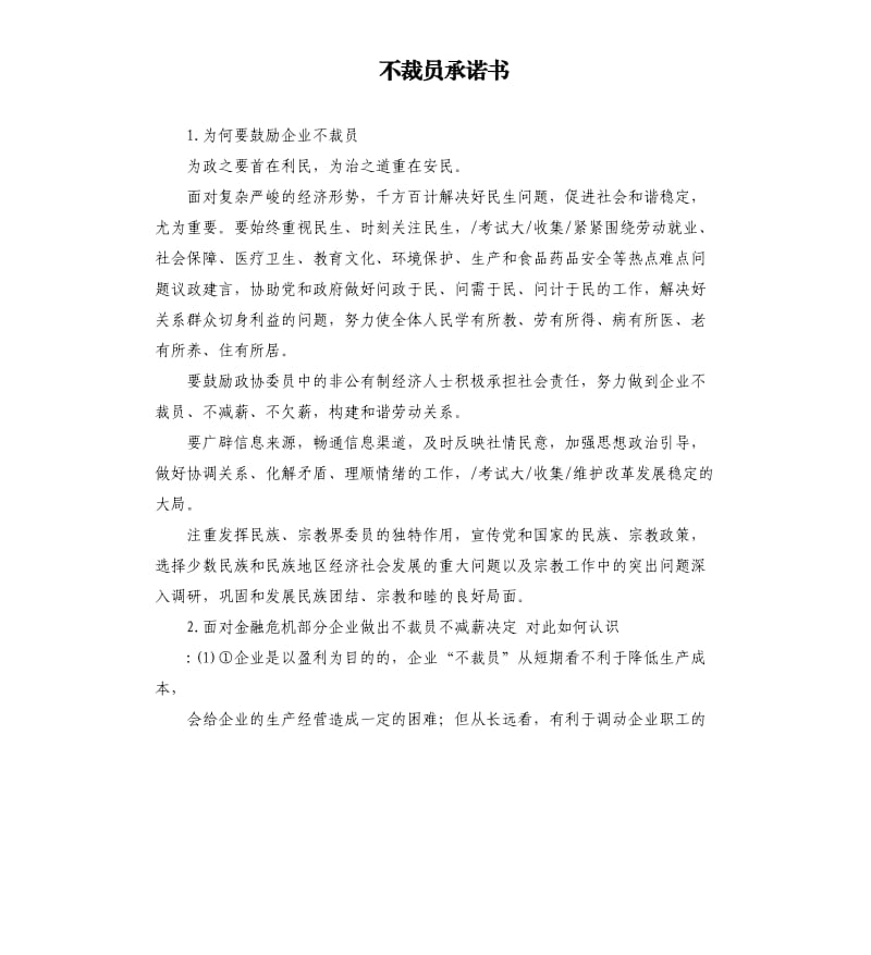 不裁员承诺书 .docx_第1页