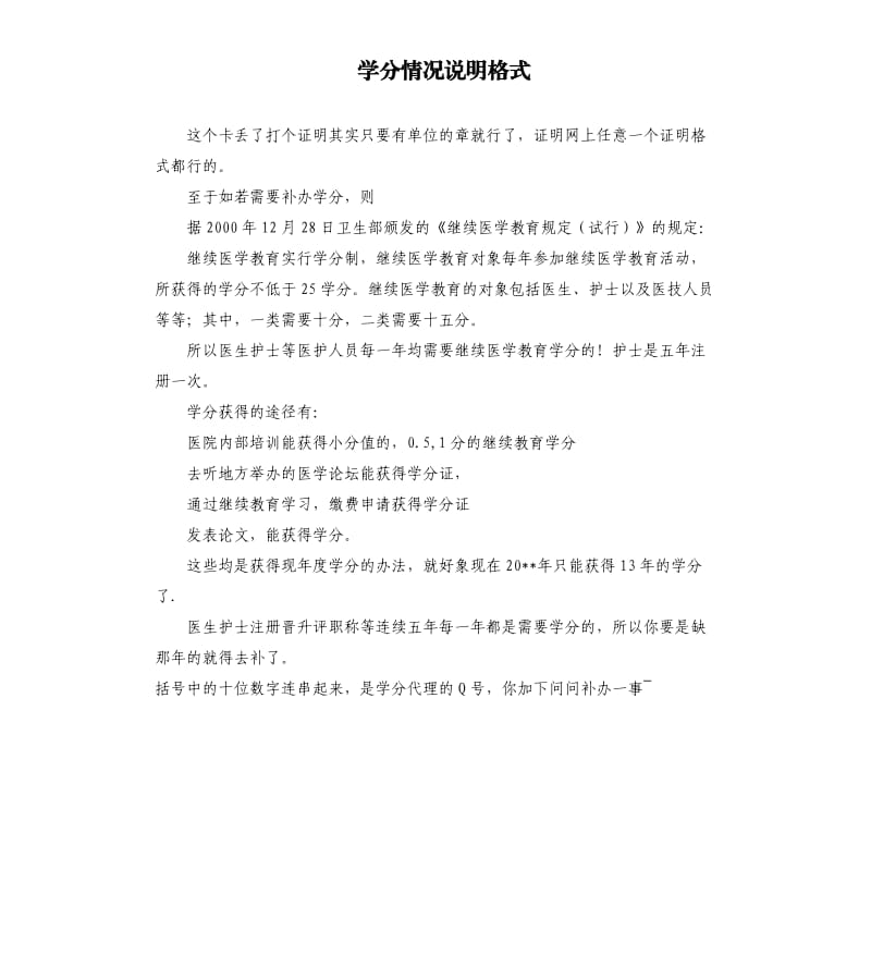 学分情况说明格式 .docx_第1页