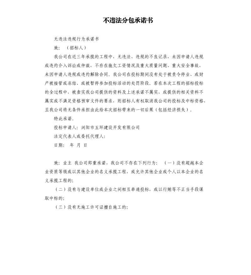 不违法分包承诺书 .docx_第1页