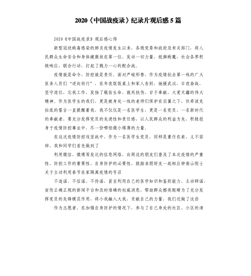 2020《中国战疫录》纪录片观后感5篇 .docx_第1页