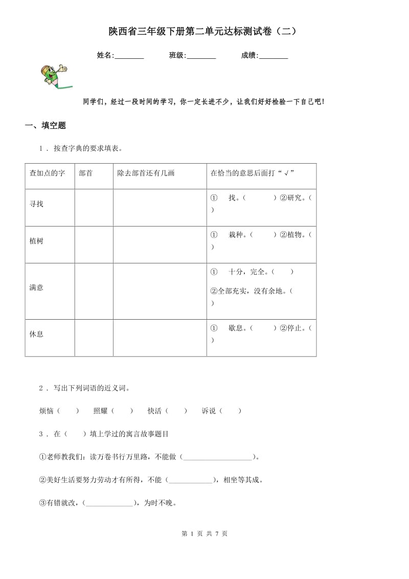 陕西省三年级语文下册第二单元达标测试卷（二）_第1页