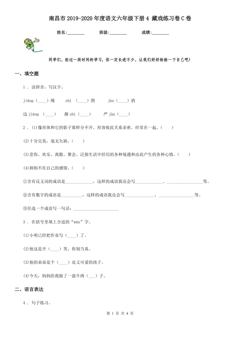 南昌市2019-2020年度语文六年级下册4 藏戏练习卷C卷_第1页
