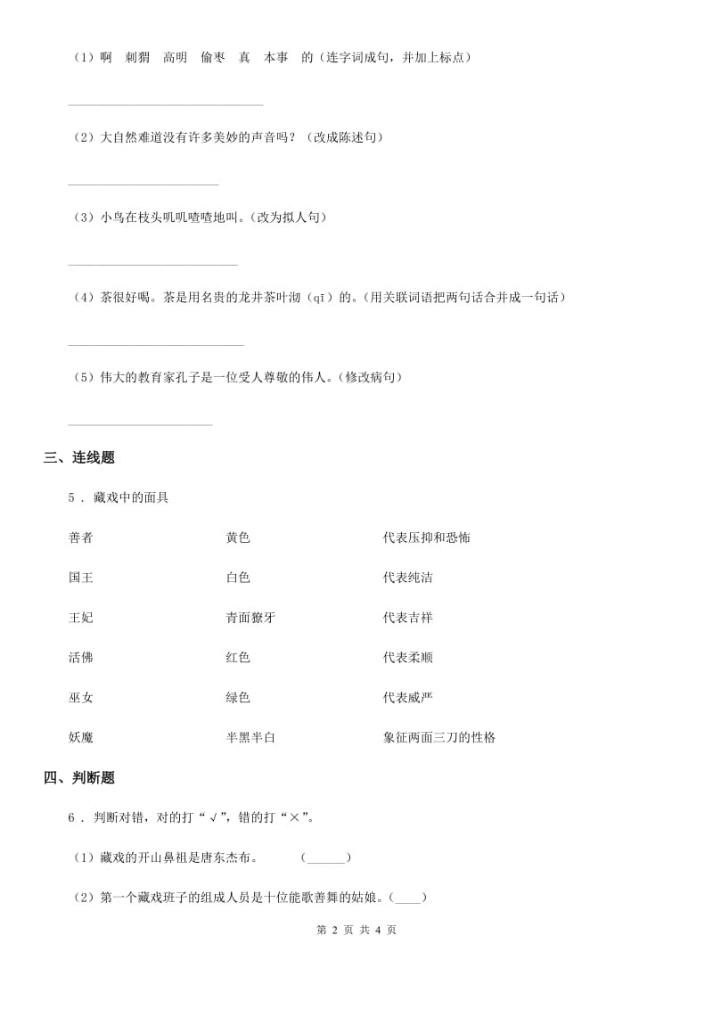 南昌市2019-2020年度语文六年级下册4 藏戏练习卷C卷_第2页