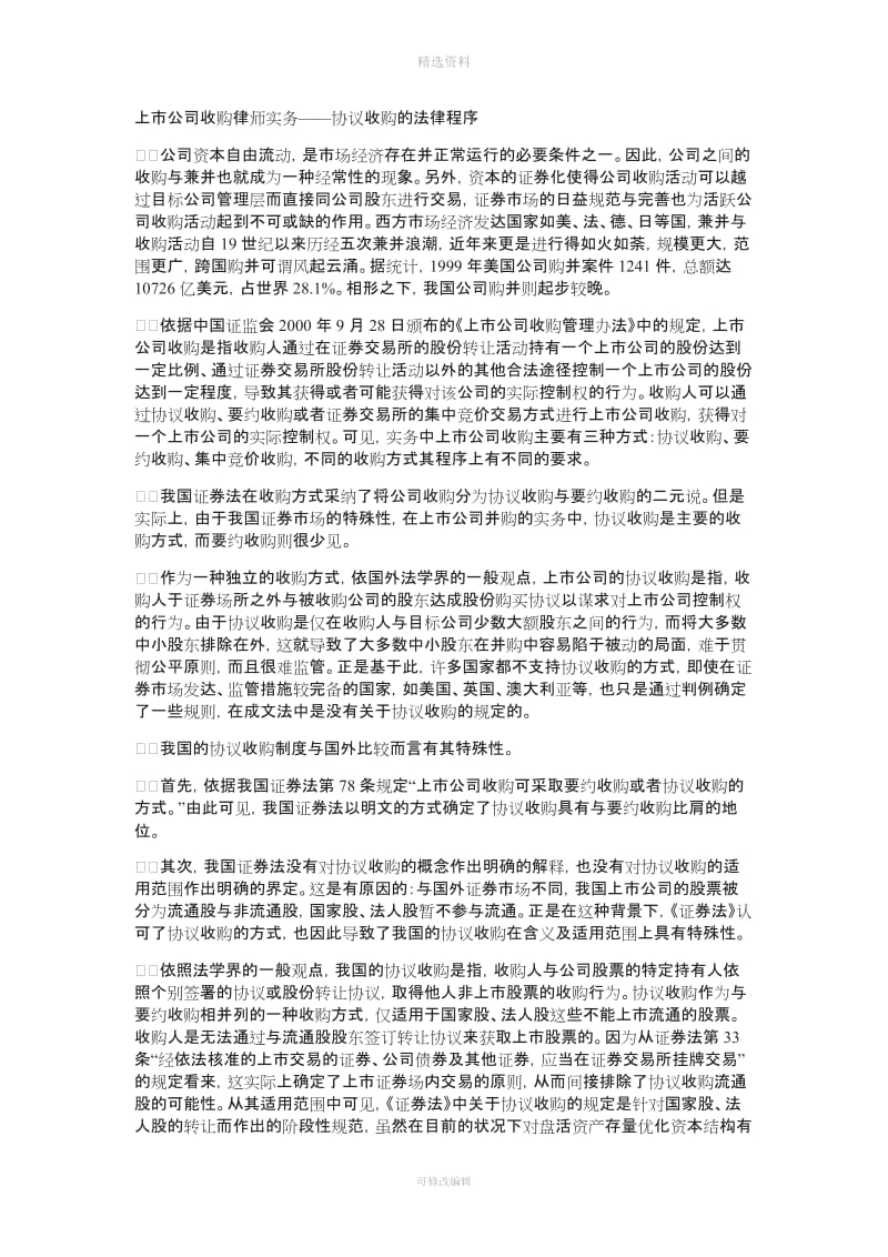 上市公司收购律师实务——协议收购的法律程序_第1页