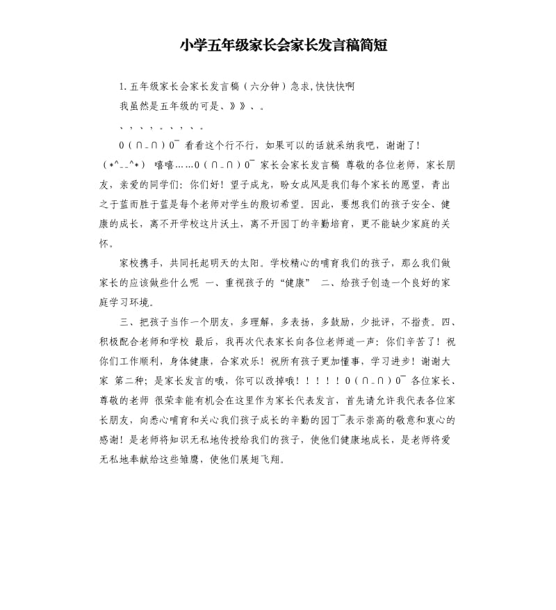 小学五年级家长会家长发言稿简短 .docx_第1页