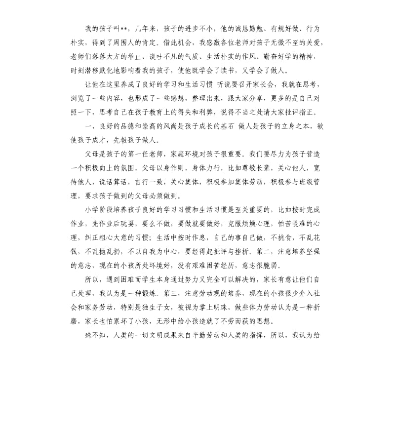 小学五年级家长会家长发言稿简短 .docx_第2页