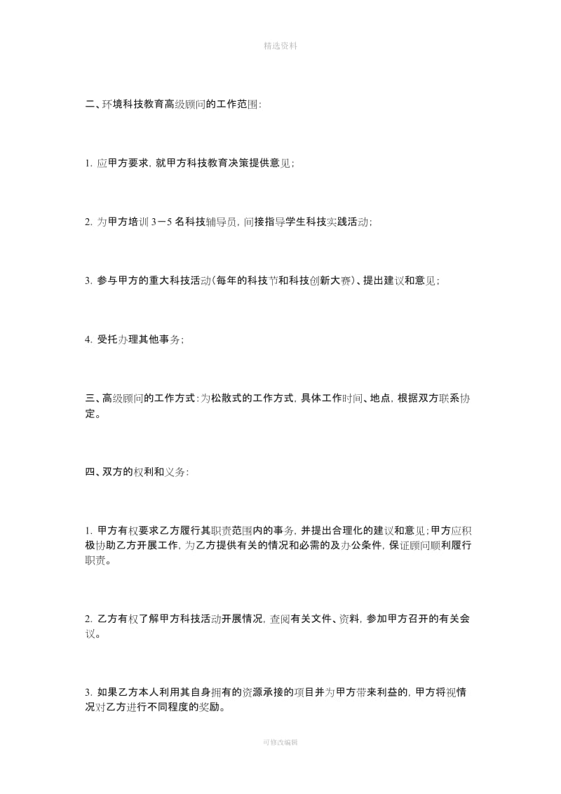 高级顾问聘用协议书_第3页