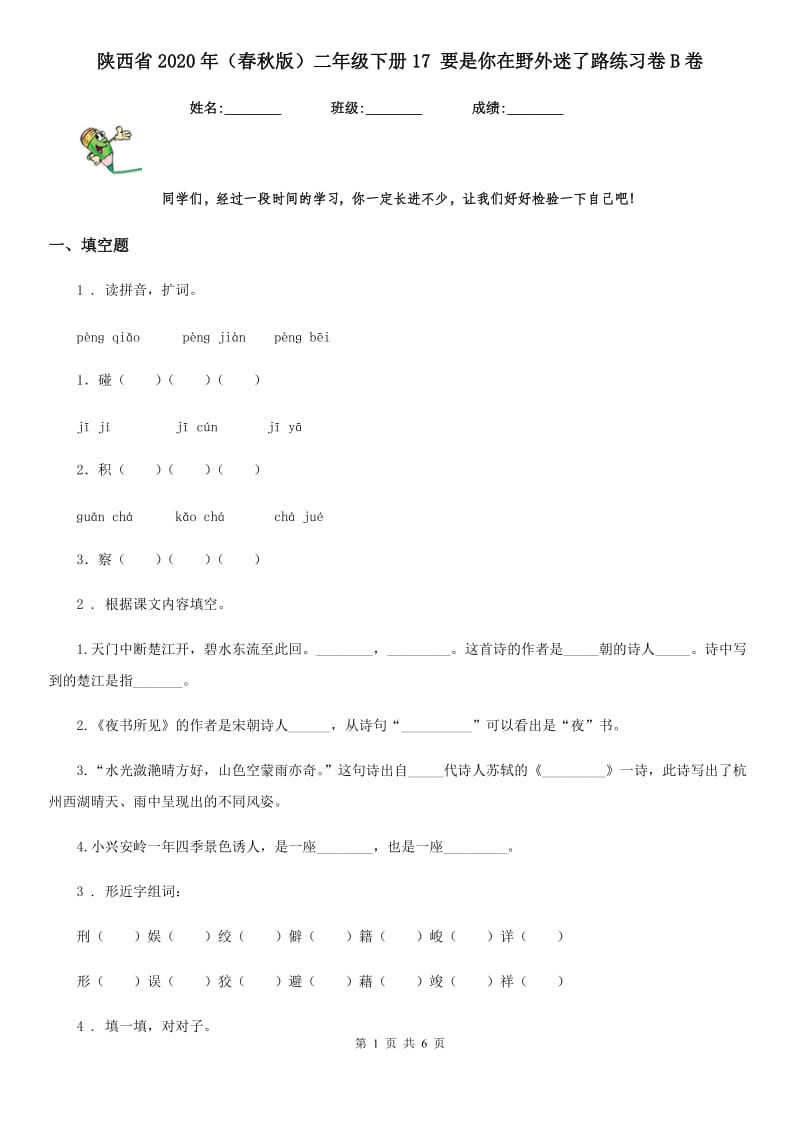 陕西省2020年（春秋版）二年级语文下册17 要是你在野外迷了路练习卷B卷_第1页
