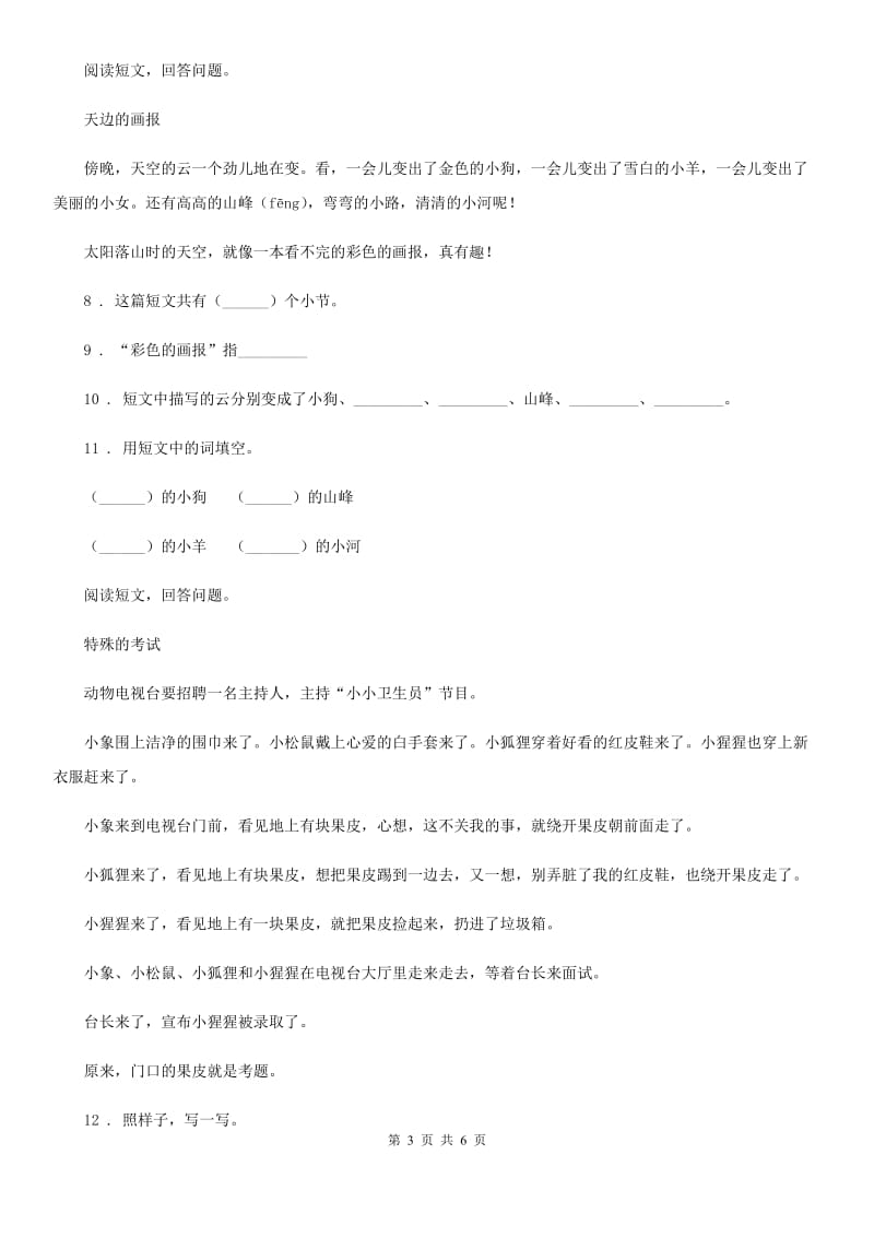 陕西省2020年（春秋版）二年级语文下册17 要是你在野外迷了路练习卷B卷_第3页