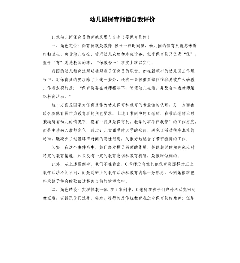 幼儿园保育师德自我评价 .docx_第1页