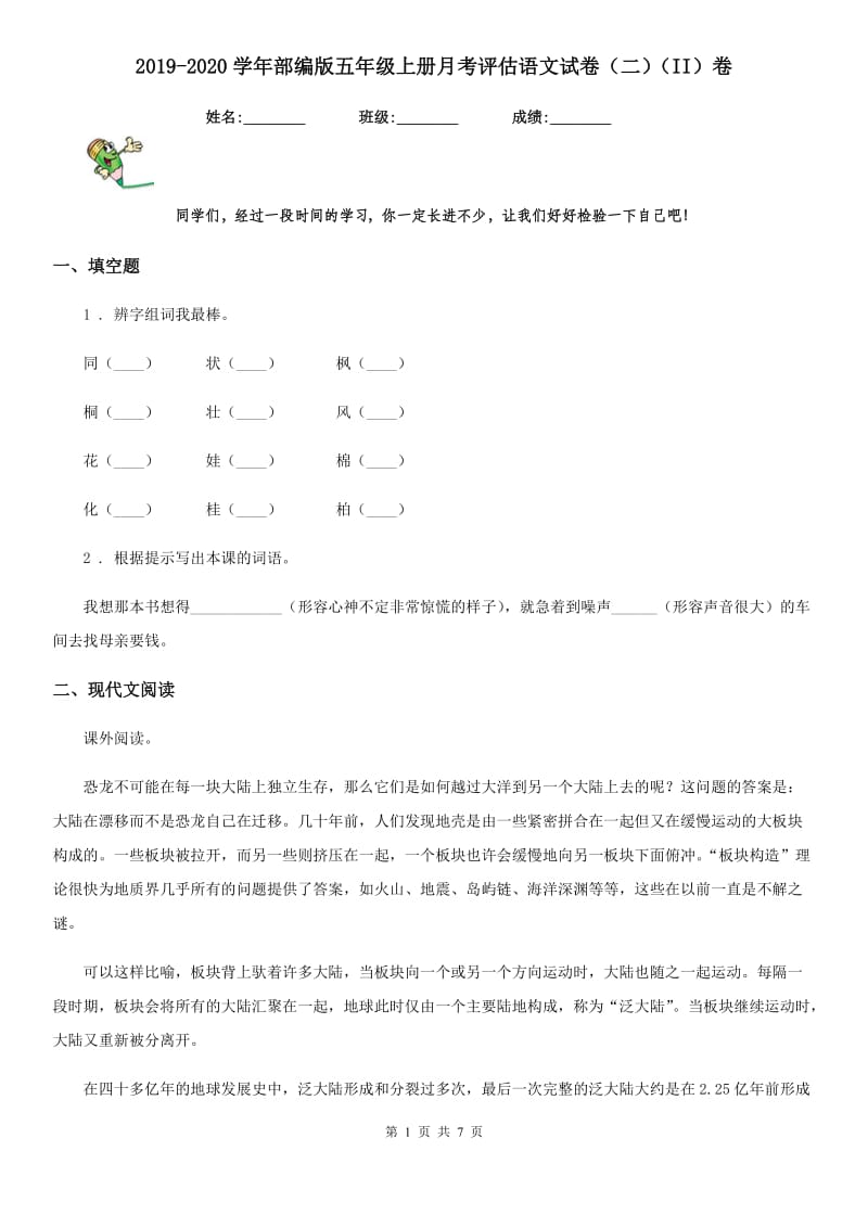 2019-2020学年部编版五年级上册月考评估语文试卷(二)(II)卷.doc_第1页