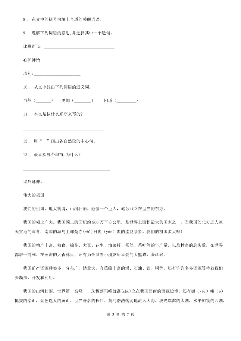 2019-2020学年部编版五年级上册月考评估语文试卷(二)(II)卷.doc_第3页