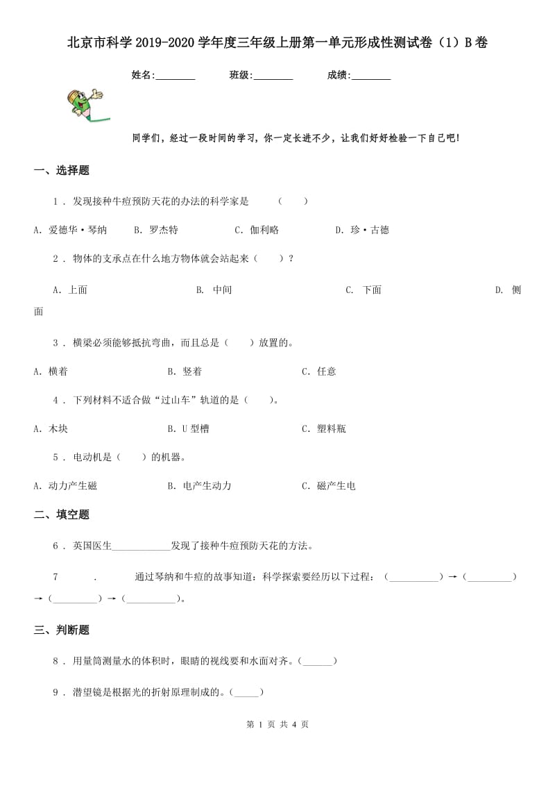 北京市科学2019-2020学年度三年级上册第一单元形成性测试卷（1）B卷_第1页