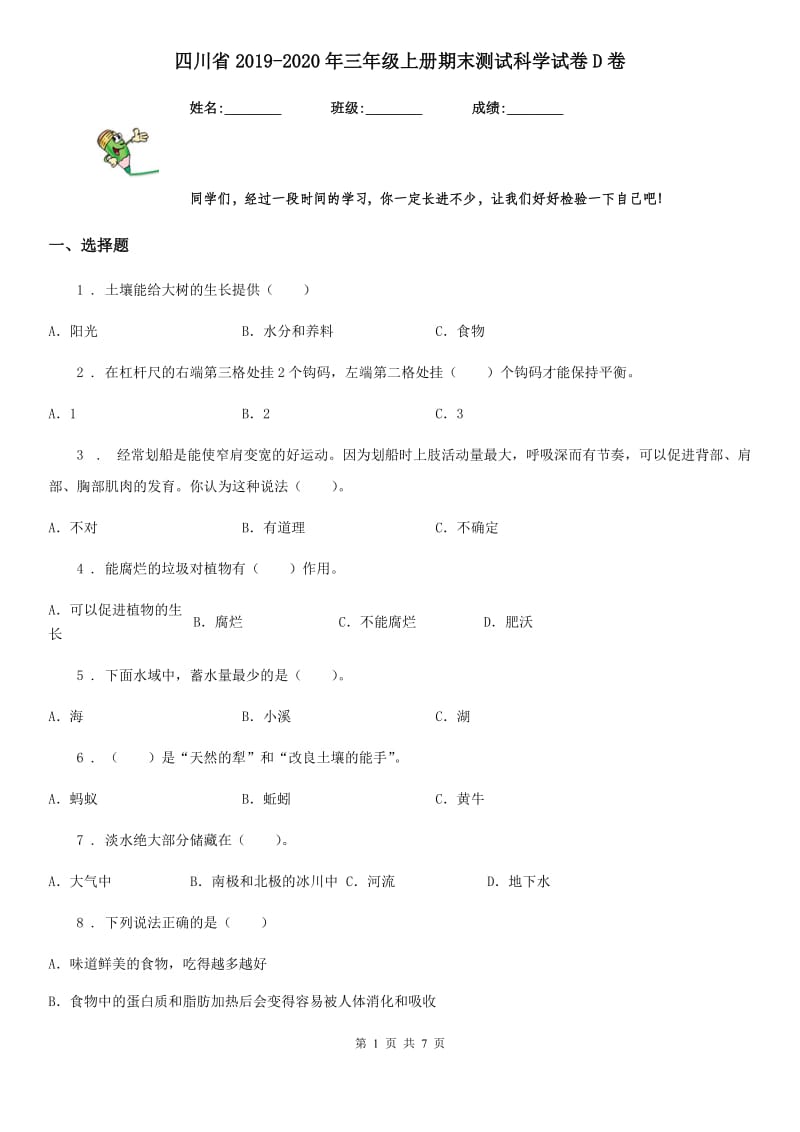 四川省2019-2020年三年级上册期末测试科学试卷D卷（模拟）_第1页