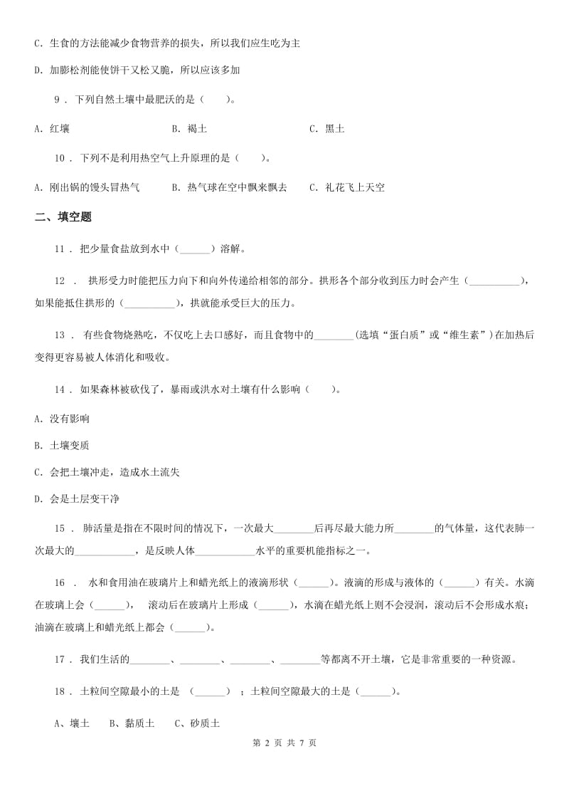 四川省2019-2020年三年级上册期末测试科学试卷D卷（模拟）_第2页