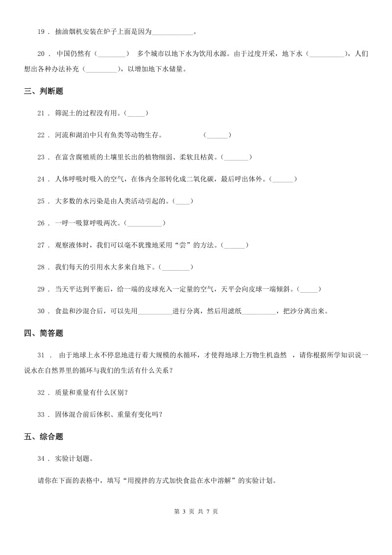 四川省2019-2020年三年级上册期末测试科学试卷D卷（模拟）_第3页