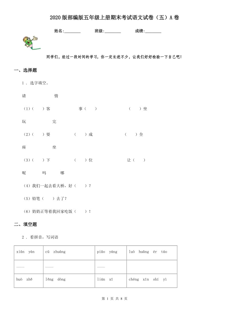 2020版部编版五年级上册期末考试语文试卷(五)A卷_第1页