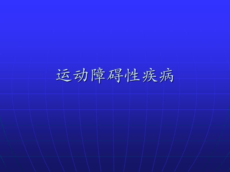 運(yùn)動(dòng)障礙性疾病帕金森病—本科ppt課件_第1頁