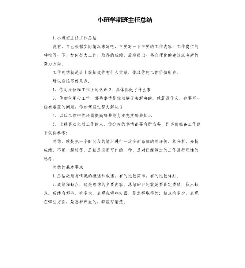 小班学期班主任总结 .docx_第1页