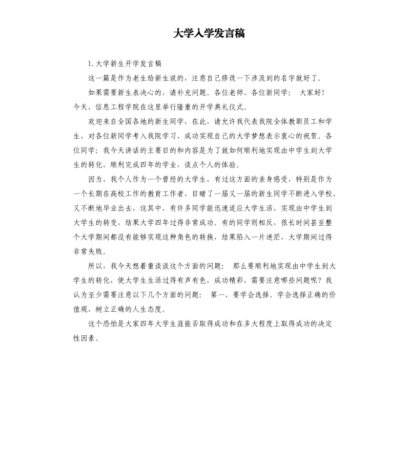 大学入学发言稿 .docx_第1页