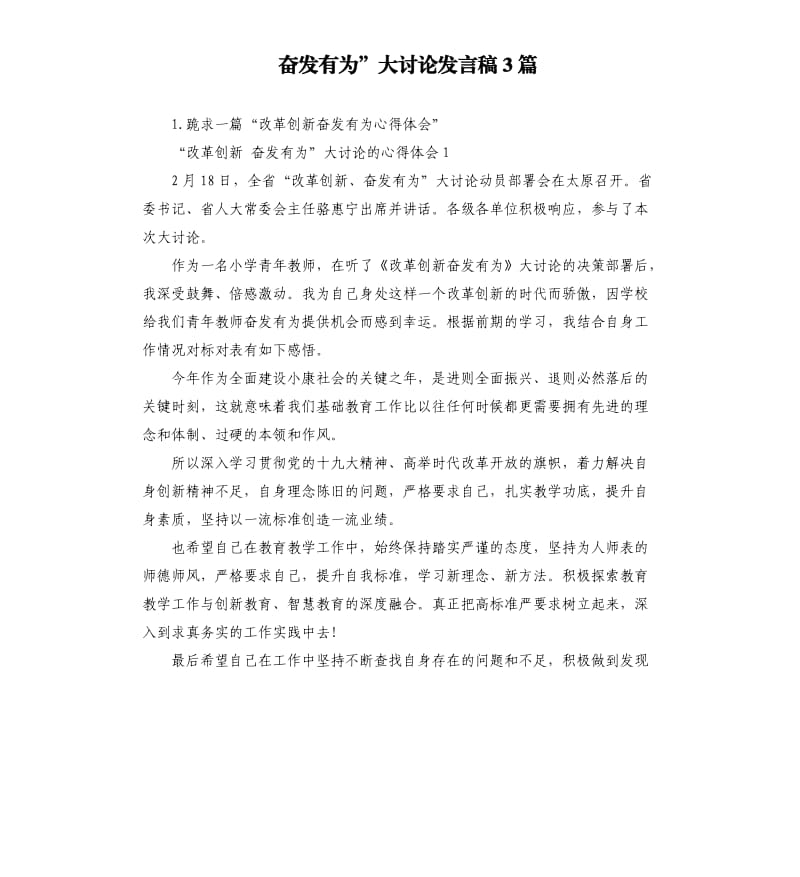 奋发有为”大讨论发言稿3篇 .docx_第1页