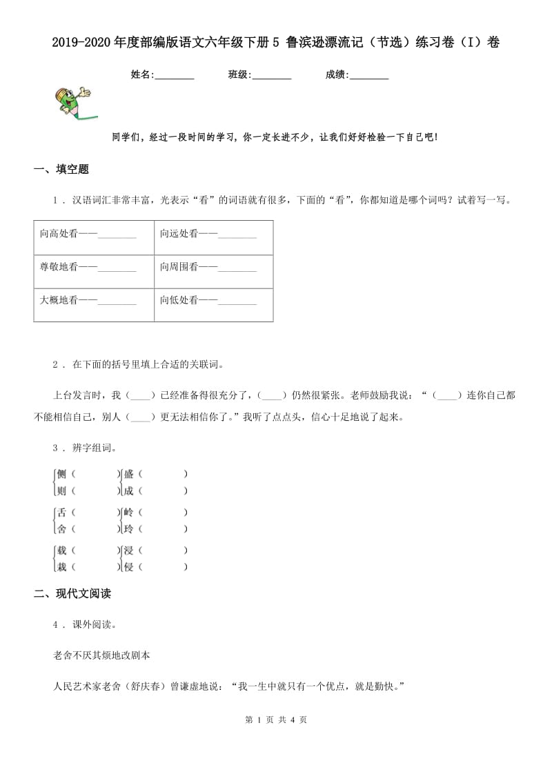 2019-2020年度部编版语文六年级下册5 鲁滨逊漂流记(节选)练习卷(I)卷_第1页