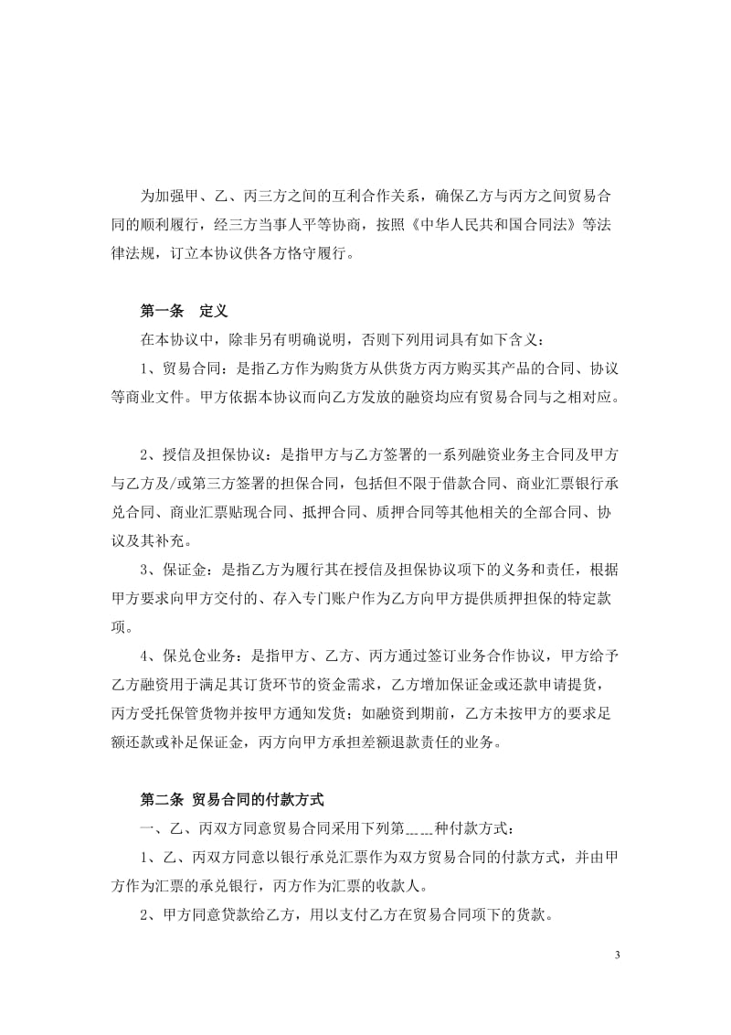 保兑仓业务三方合作协议适用于差额退款责任_第3页