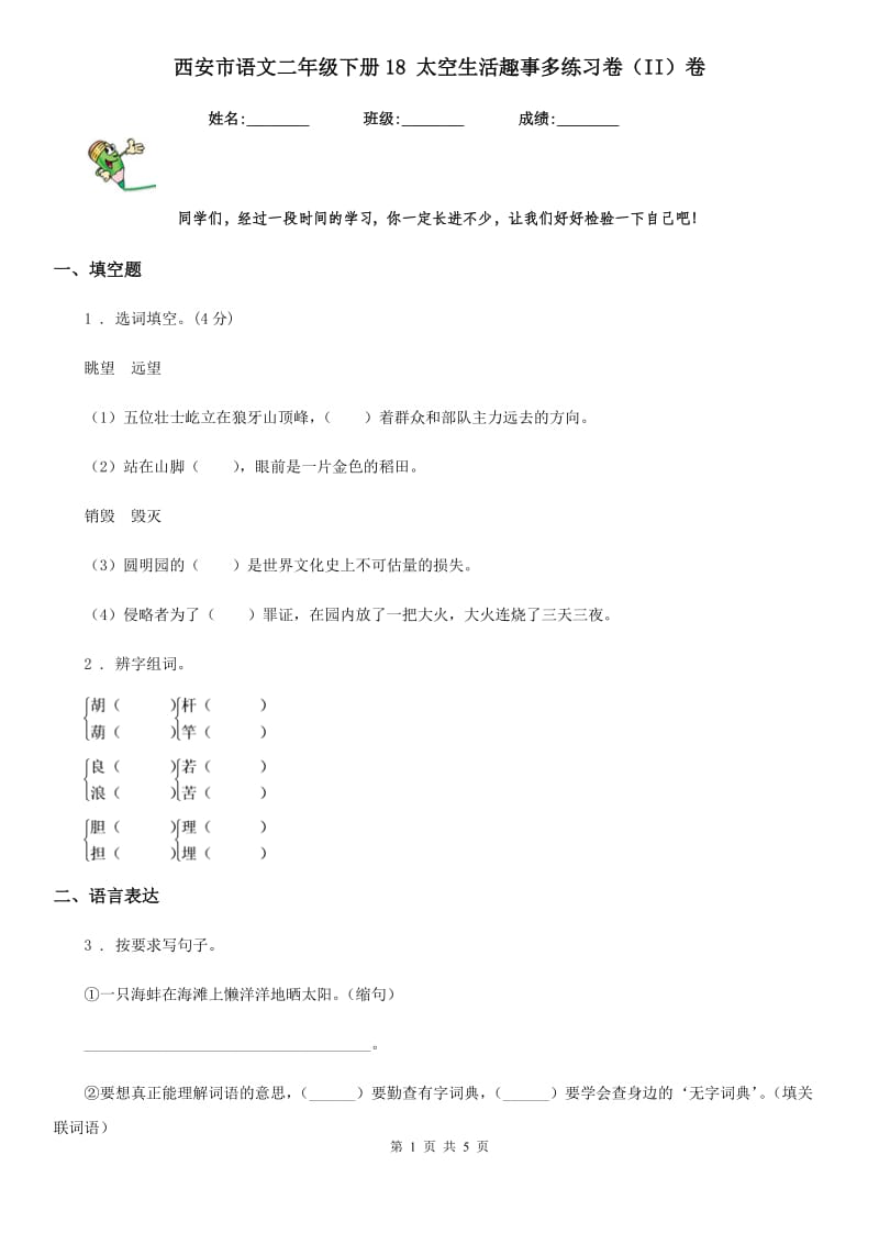 西安市语文二年级下册18 太空生活趣事多练习卷（II）卷_第1页