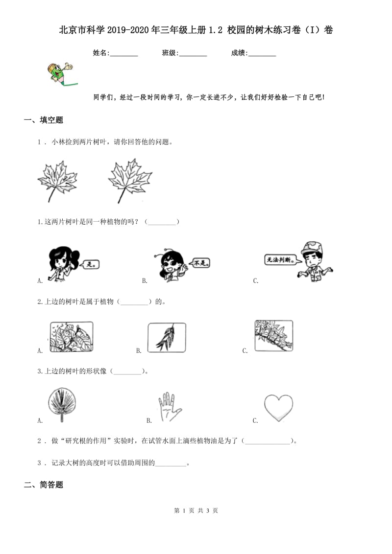 北京市科学2019-2020年三年级上册1.2 校园的树木练习卷（I）卷_第1页