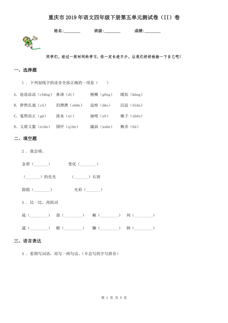 重庆市2019年语文四年级下册第五单元测试卷（II）卷_第1页