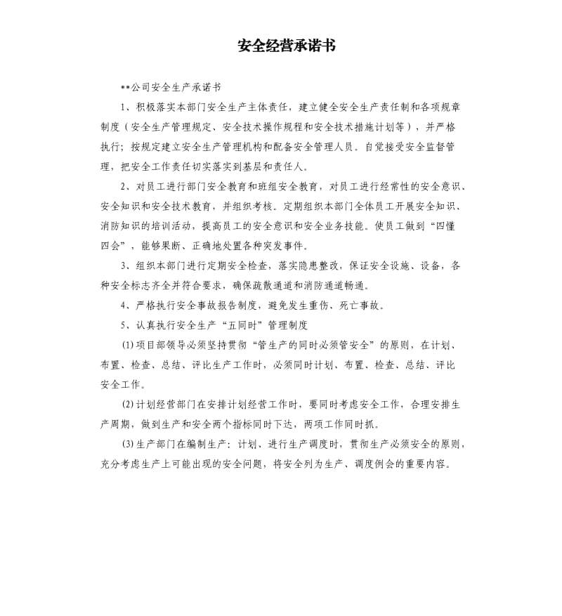 安全经营承诺书 .docx_第1页