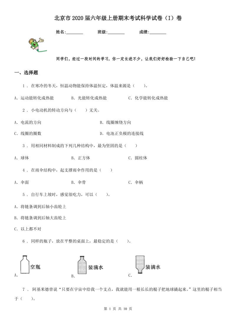 北京市2020届六年级上册期末考试科学试卷（I）卷（练习）_第1页