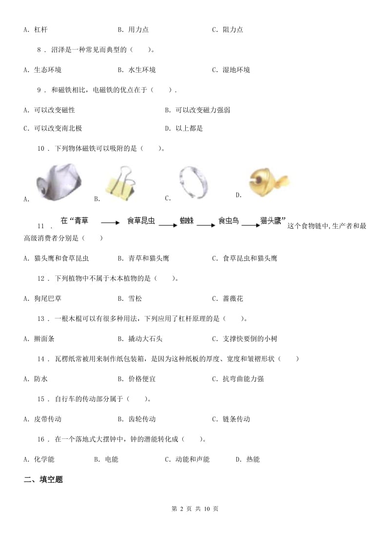 北京市2020届六年级上册期末考试科学试卷（I）卷（练习）_第2页