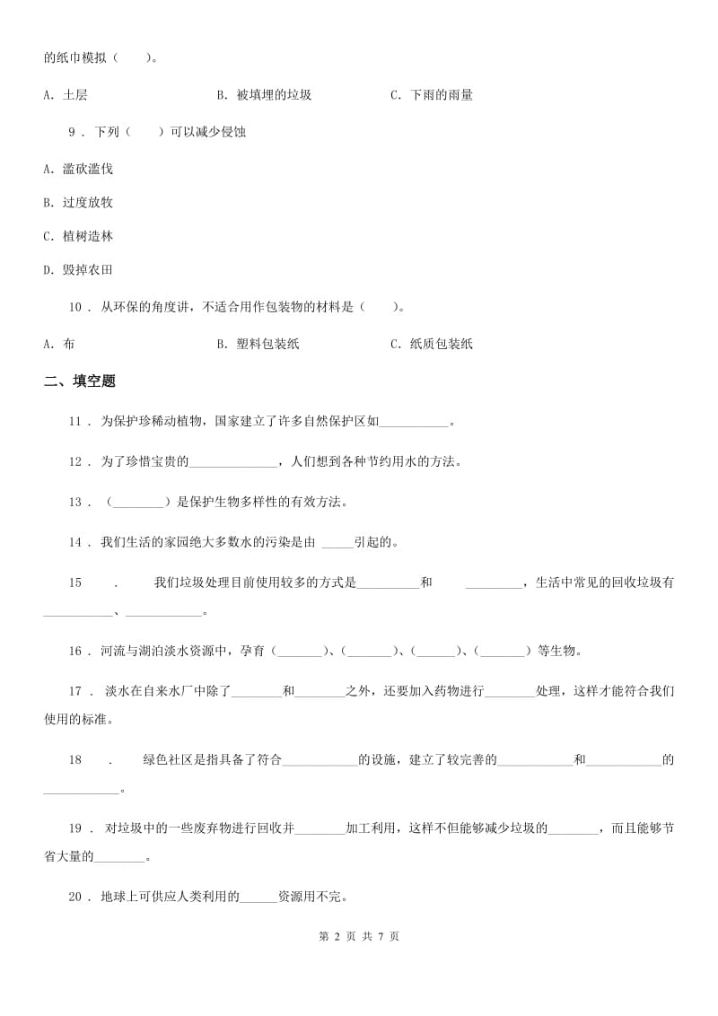 北京市科学六年级下册第四单元 环境和我们练习卷_第2页
