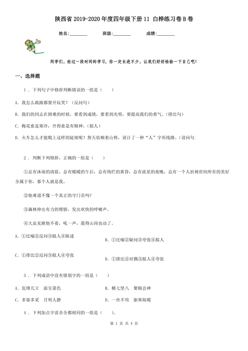 陕西省2019-2020年度四年级语文下册11 白桦练习卷B卷_第1页