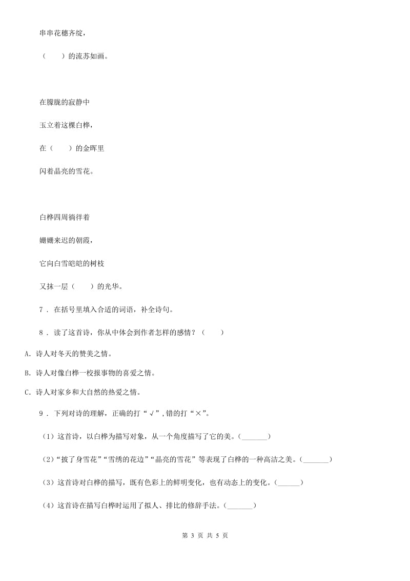 陕西省2019-2020年度四年级语文下册11 白桦练习卷B卷_第3页