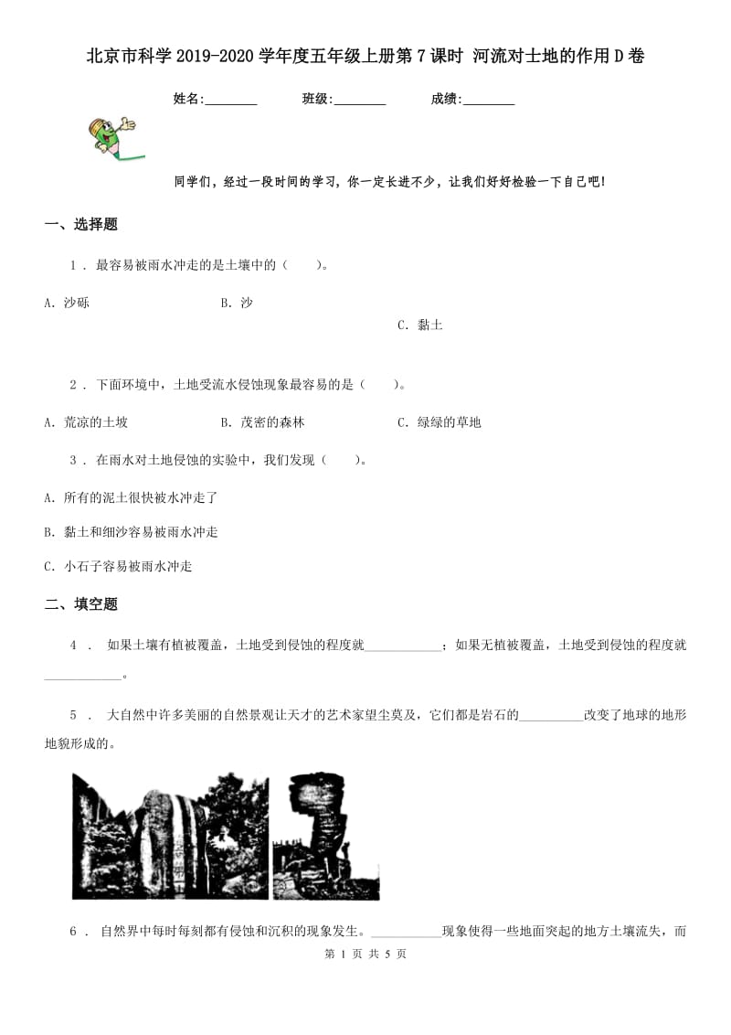 北京市科学2019-2020学年度五年级上册第7课时 河流对士地的作用D卷_第1页