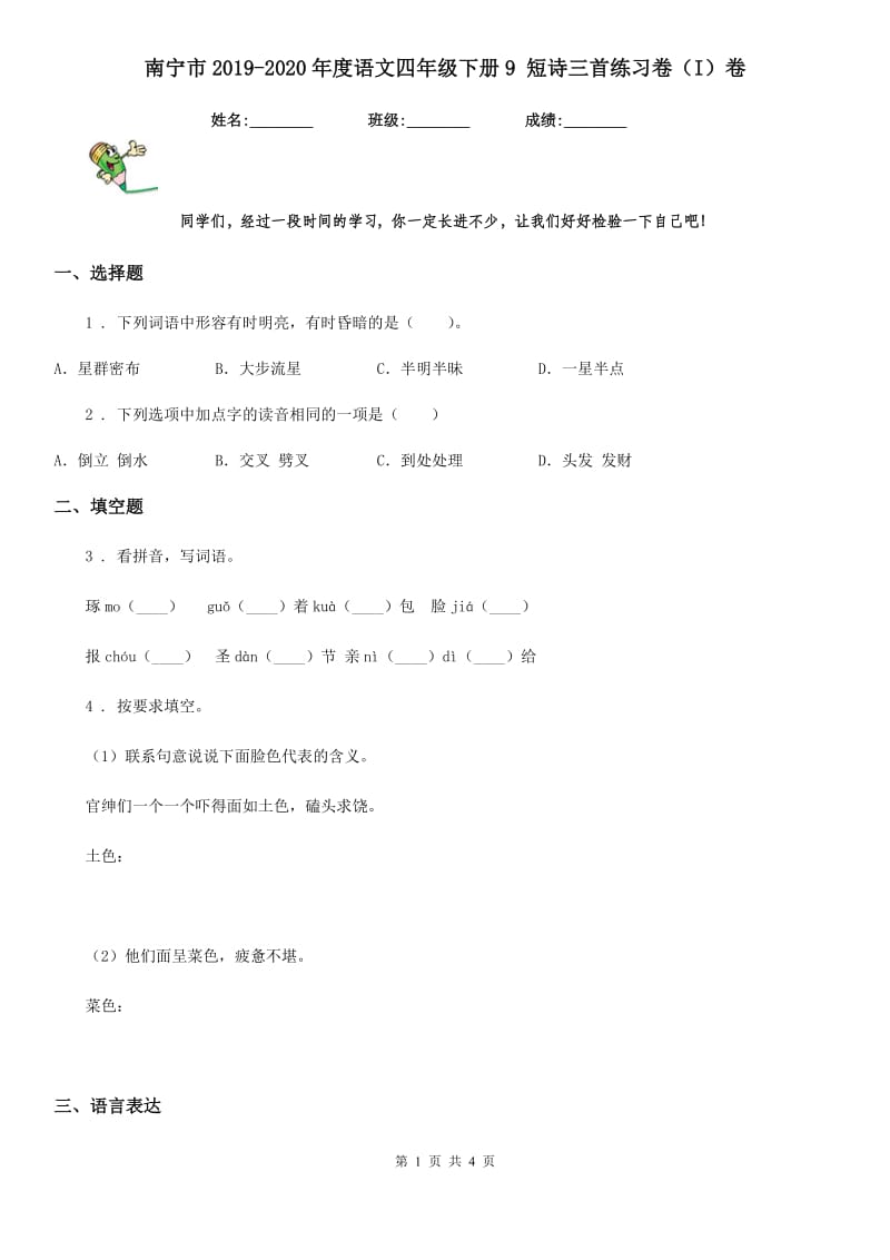 南宁市2019-2020年度语文四年级下册9 短诗三首练习卷（I）卷_第1页